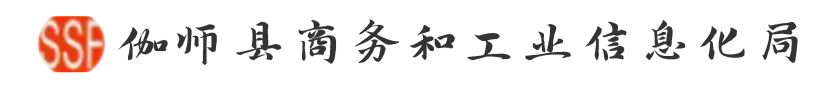 伽师县商务和工业信息化局